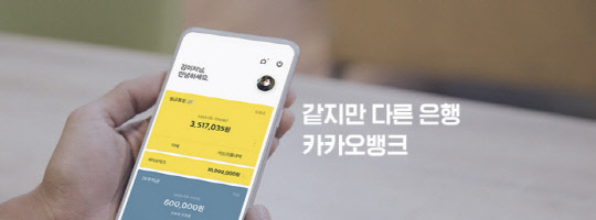 급성장을 이어가고 있는 카카오뱅크가 은행권 입지를 계속 키워갈 전망이다.(카카오뱅크 제공)
